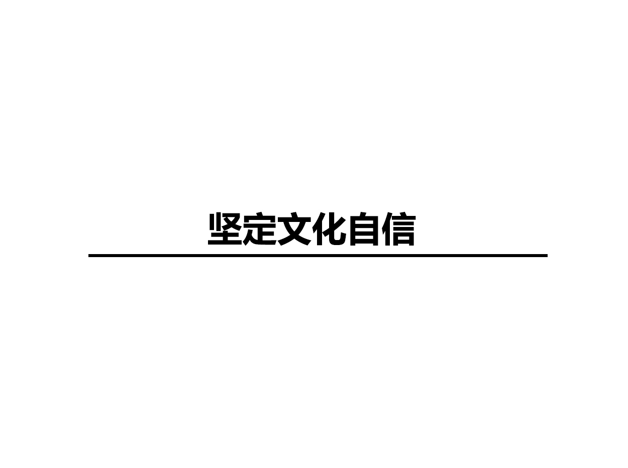 坚定文化自信