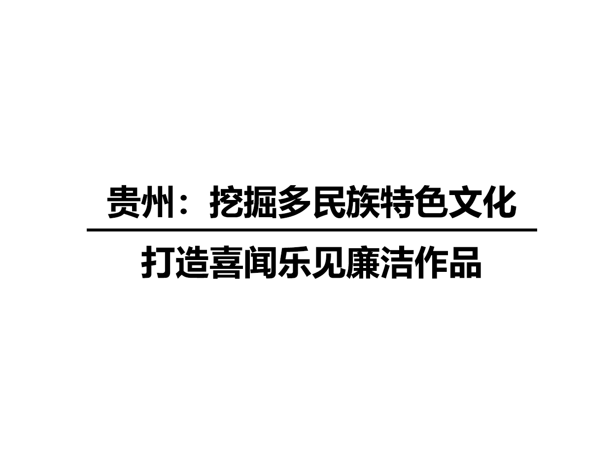 贵州：挖掘多民族特色文化 打造喜闻乐见廉洁作品