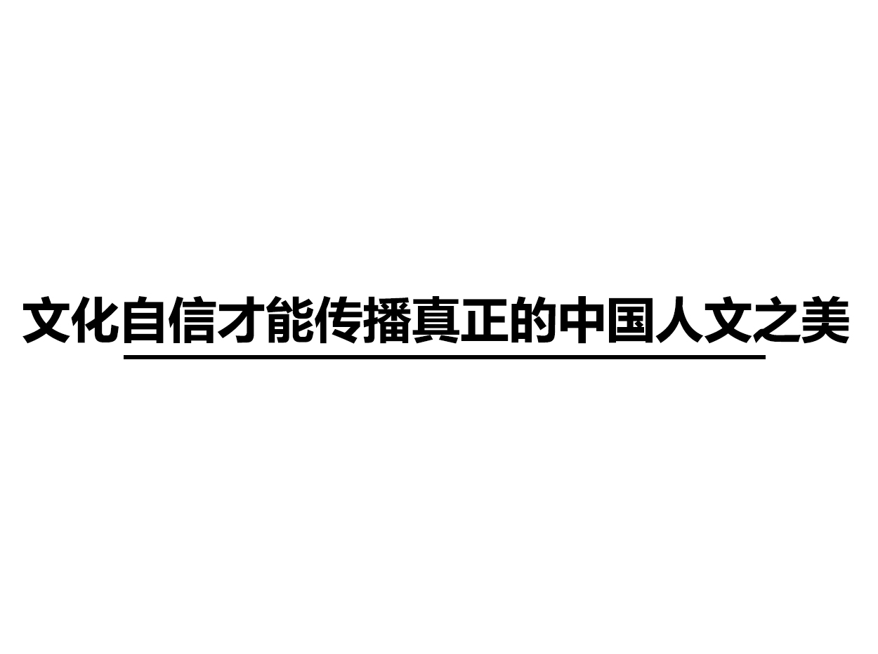 文化自信才能传播真正的中国人文之美