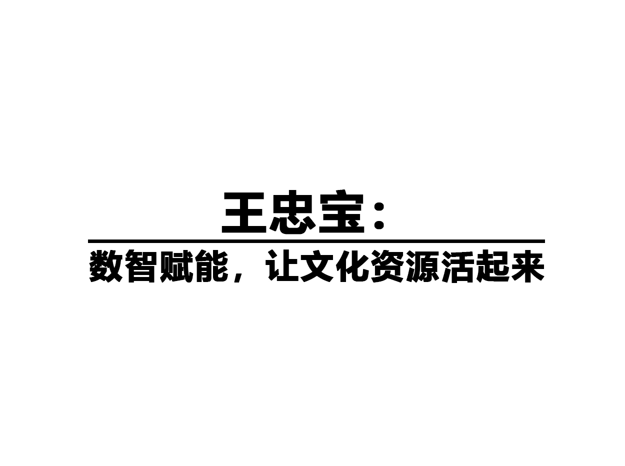 王忠宝：数智赋能，让文化资源活起来