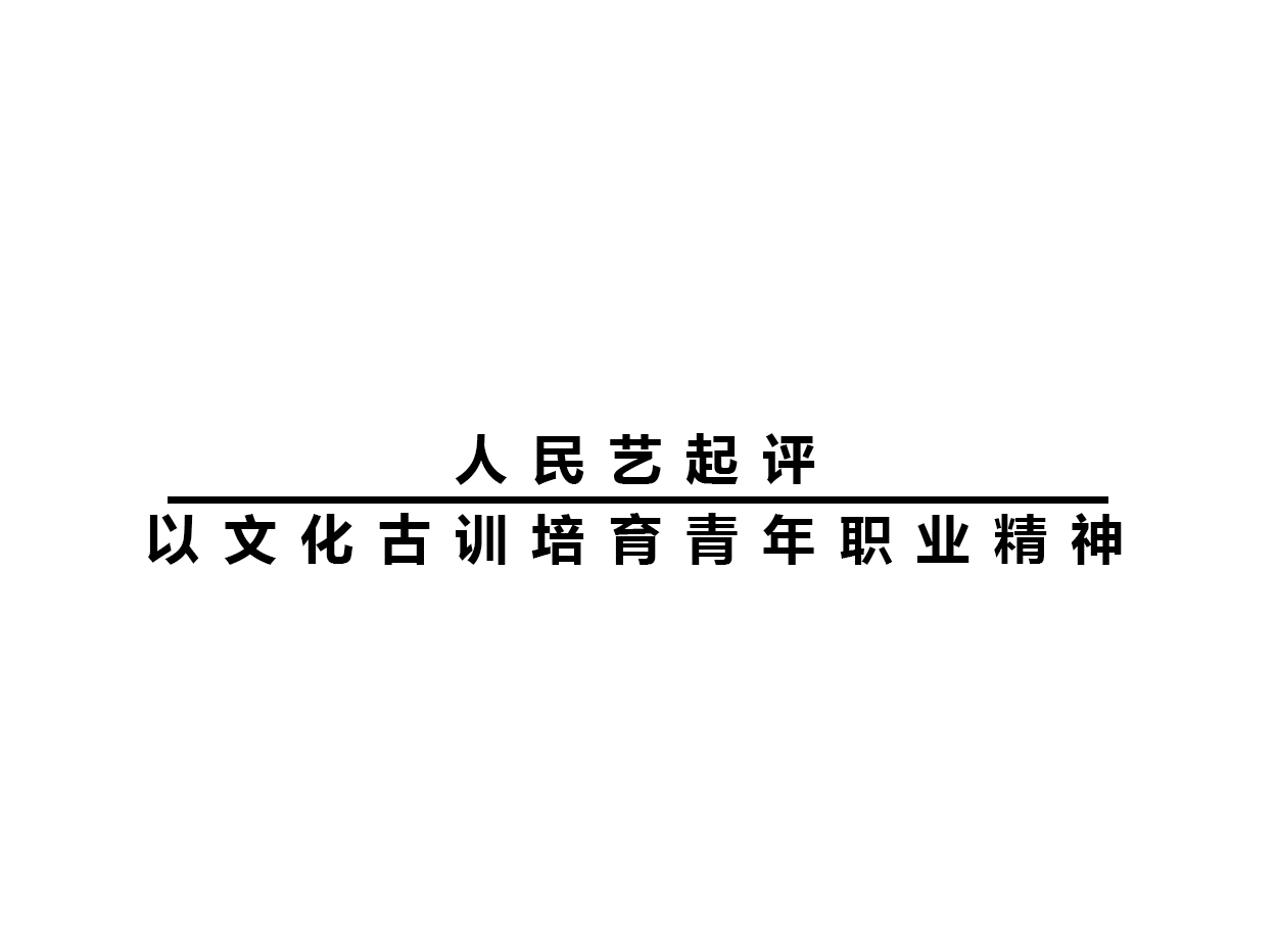 人民艺起评：以文化古训培育青年职业精神