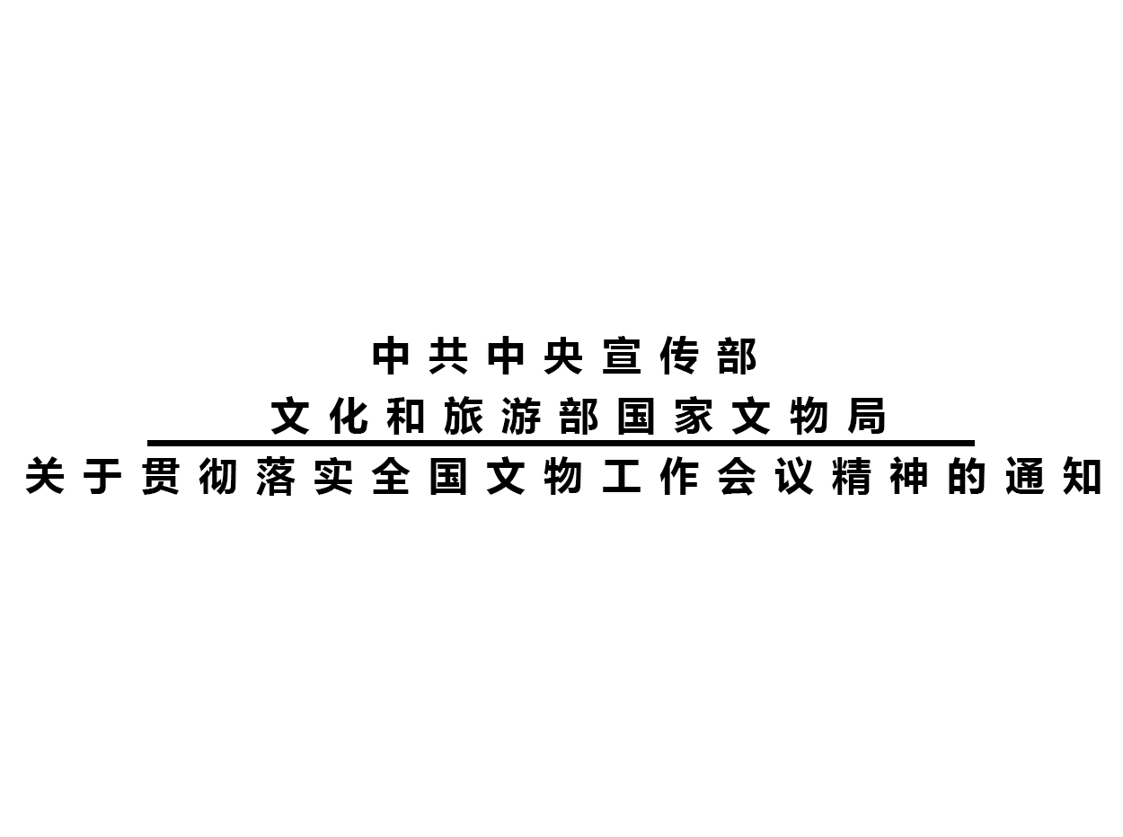 中共中央宣传部 文化和旅游部 国家文物局关于贯彻落实全国文物工作会议精神的通知