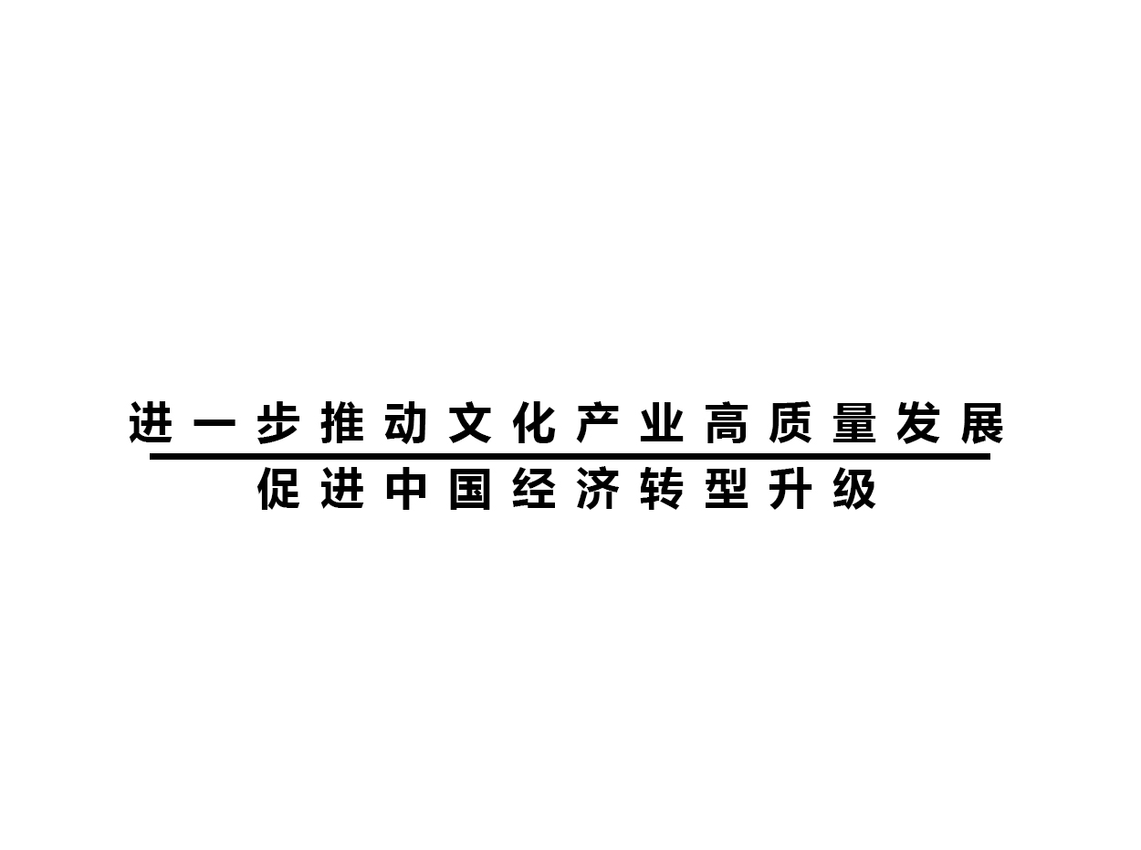 进一步推动文化产业高质量发展，促进中国经济转型升级