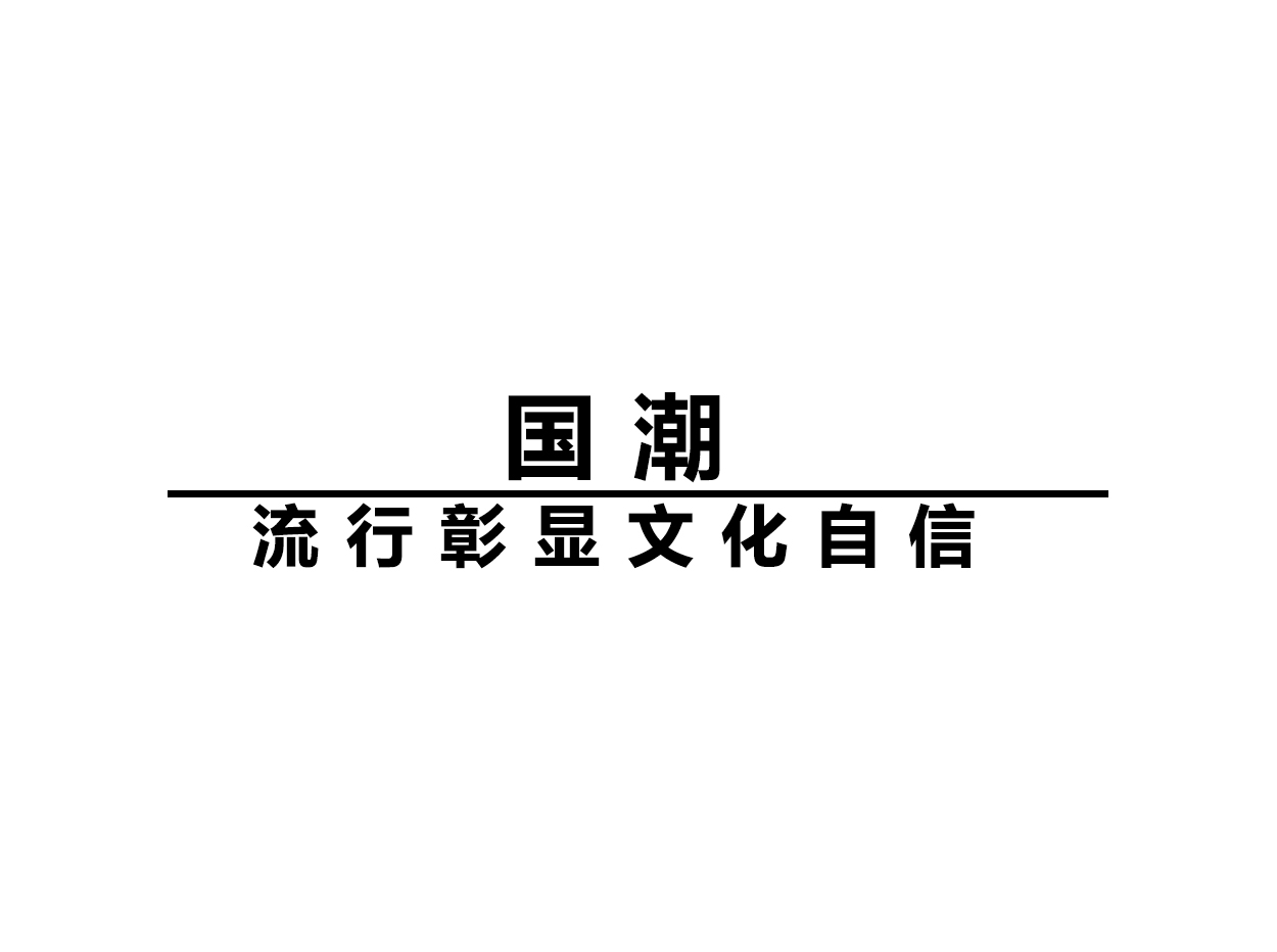 “国潮”流行彰显文化自信