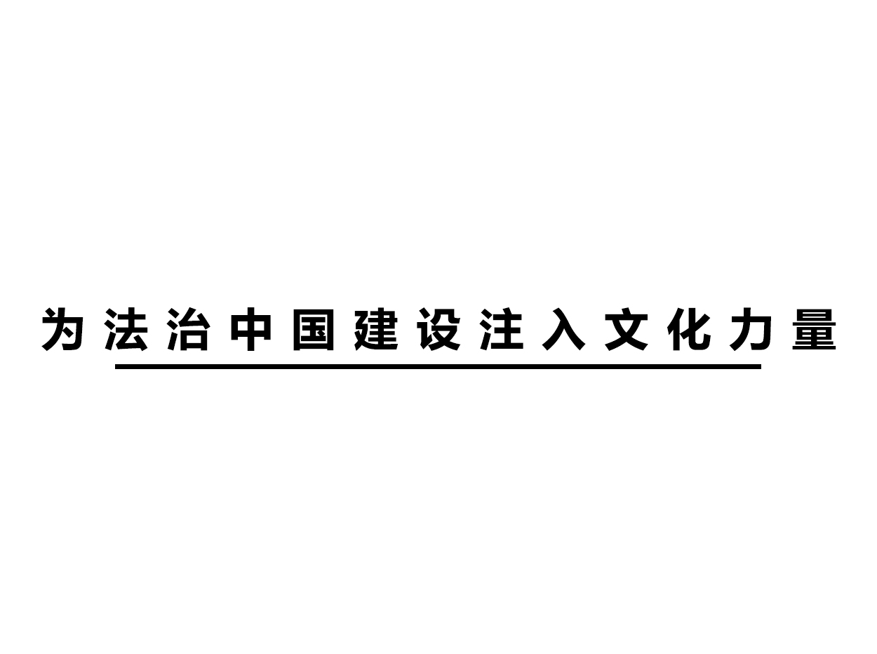 为法治中国建设注入文化力量