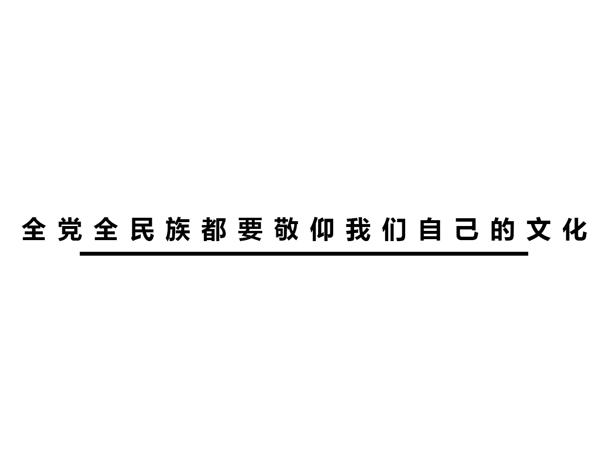 全党全民族都要敬仰我们自己的文化