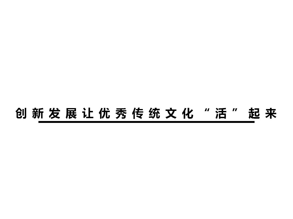 创新发展让优秀传统文化“活”起来
