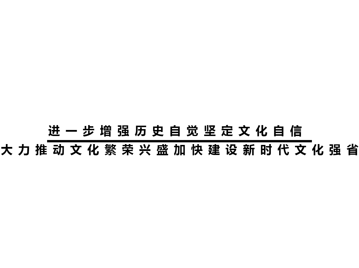 进一步增强历史自觉坚定文化自信 大力推动文化繁荣兴盛加快建设新时代文化强省