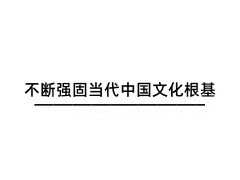 不断强固当代中国文化根基
