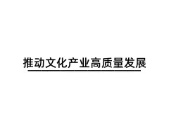 推动文化产业高质量发展