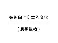 弘扬向上向善的文化（思想纵横）