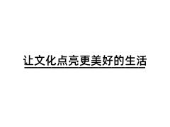 让文化点亮更美好的生活