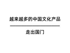 越来越多的中国文化产品走出国门
