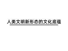 人类文明新形态的文化底蕴