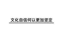 文化自信何以更加坚定