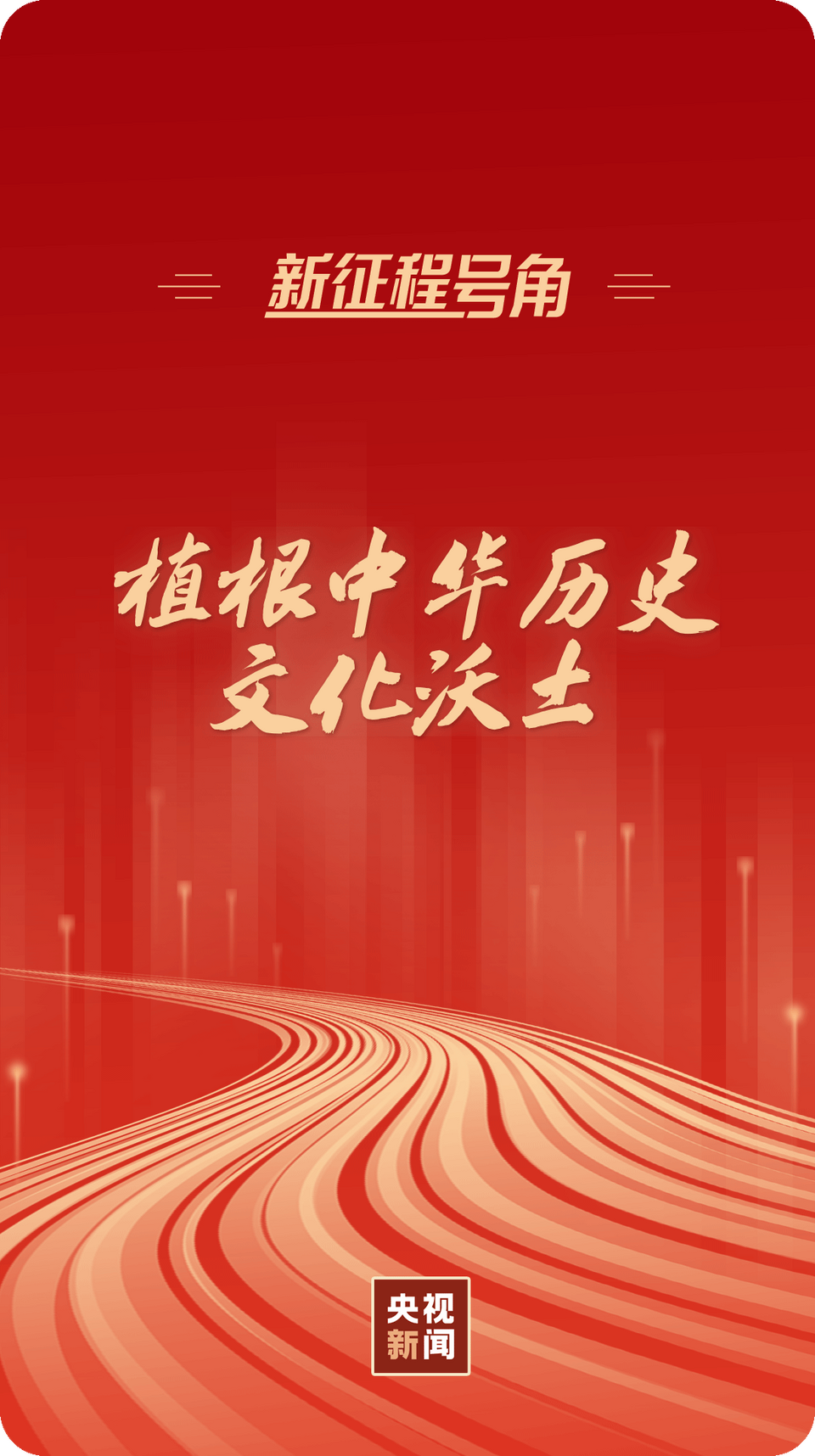 新征程号角丨植根中华历史文化沃土