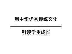 用中华优秀传统文化引领学生成长