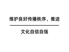维护良好传播秩序，推进文化自信自强