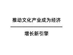 推动文化产业成为经济增长新引擎