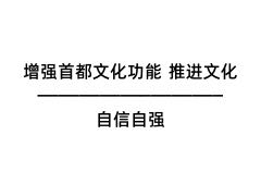 增强首都文化功能 推进文化自信自强