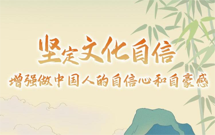 坚定文化自信 增强做中国人的自信心和自豪感
