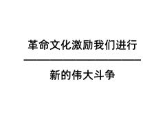 革命文化激励我们进行新的伟大斗争