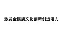 激发全民族文化创新创造活力