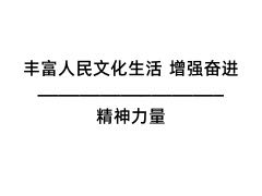 丰富人民文化生活 增强奋进精神力量
