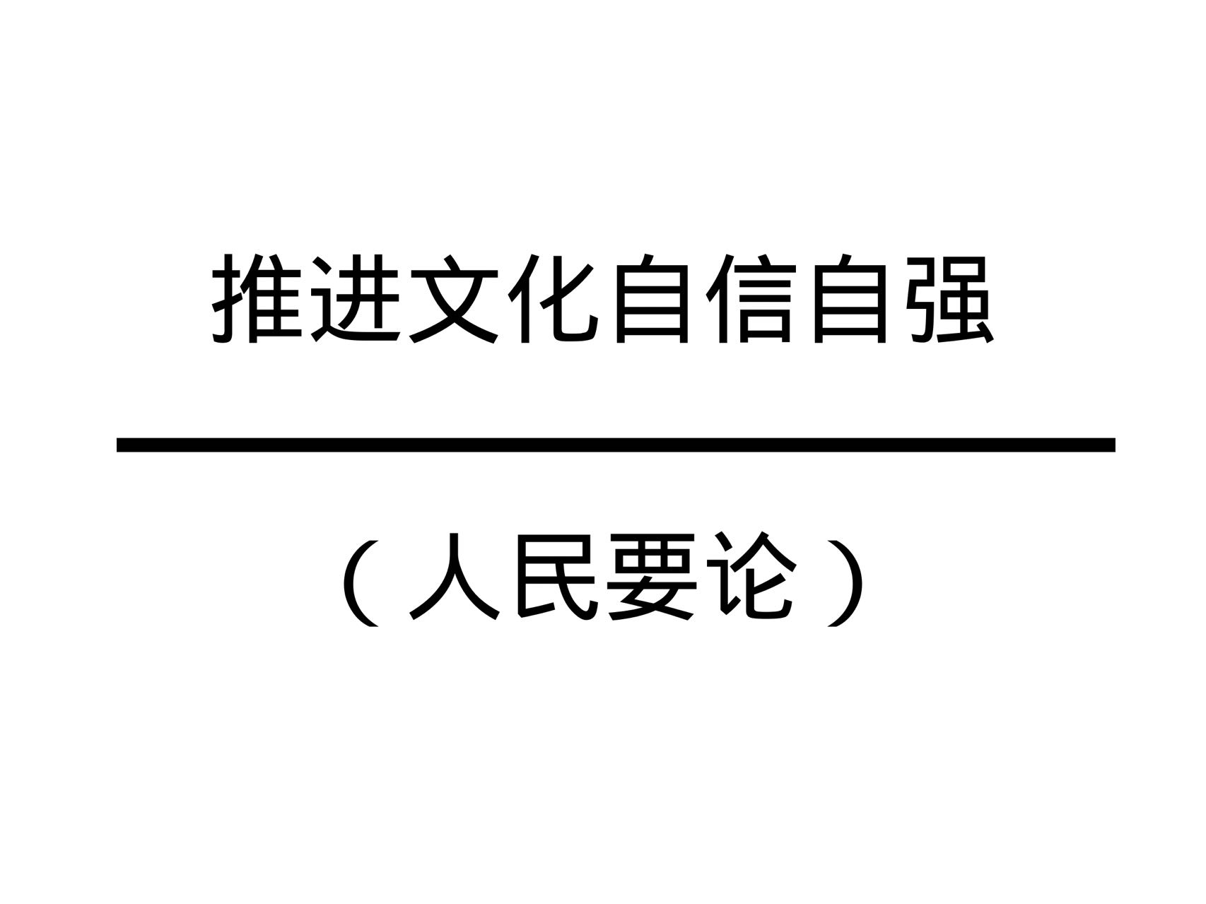推进文化自信自强（人民要论）