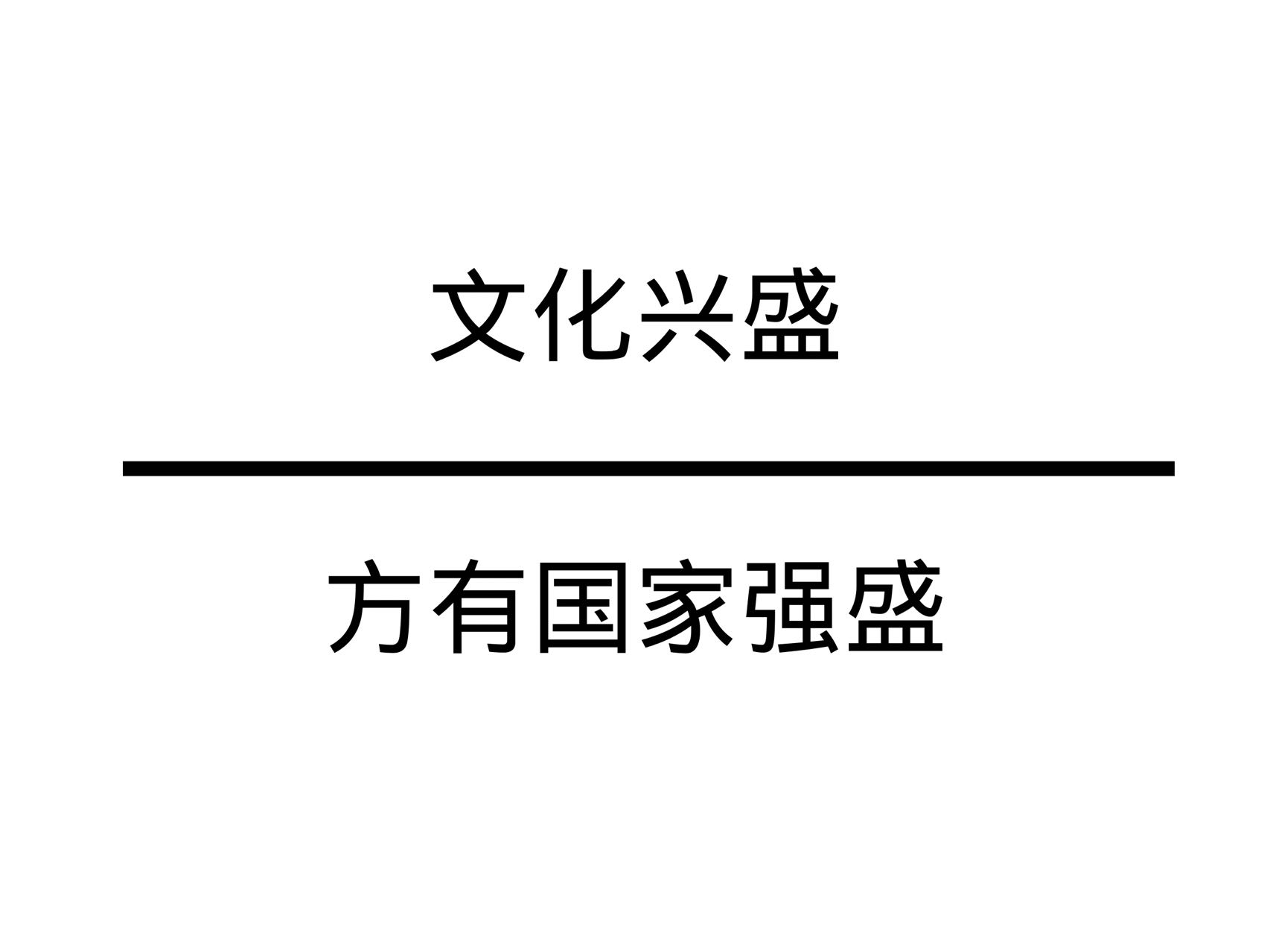 文化兴盛，方有国家强盛