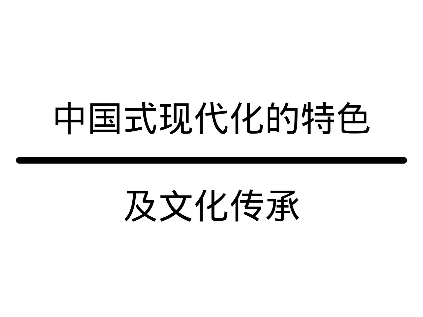 中国式现代化的特色及文化传承