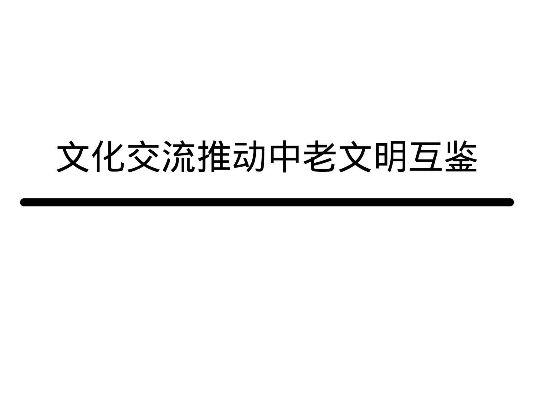 文化交流推动中老文明互鉴