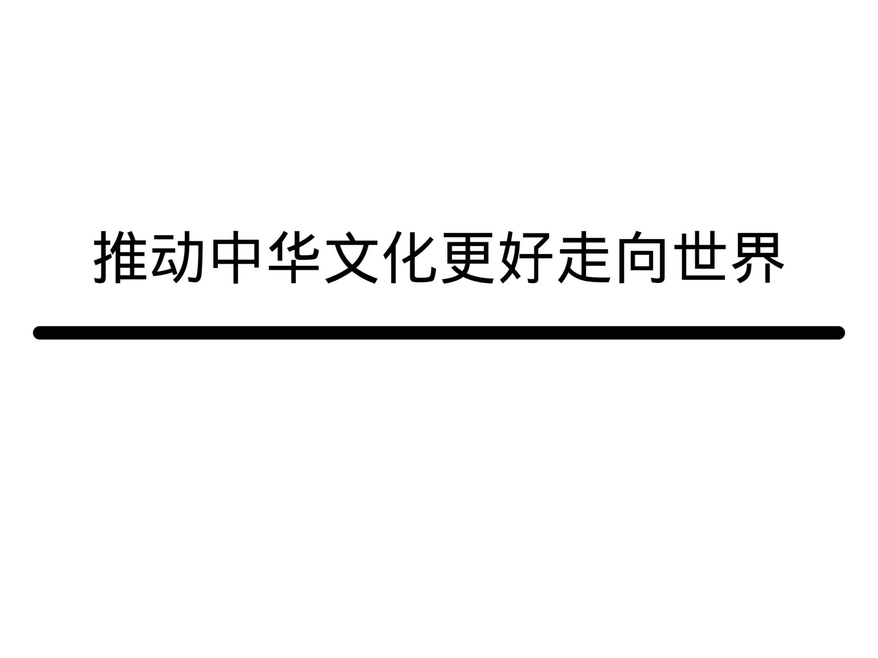 推动中华文化更好走向世界