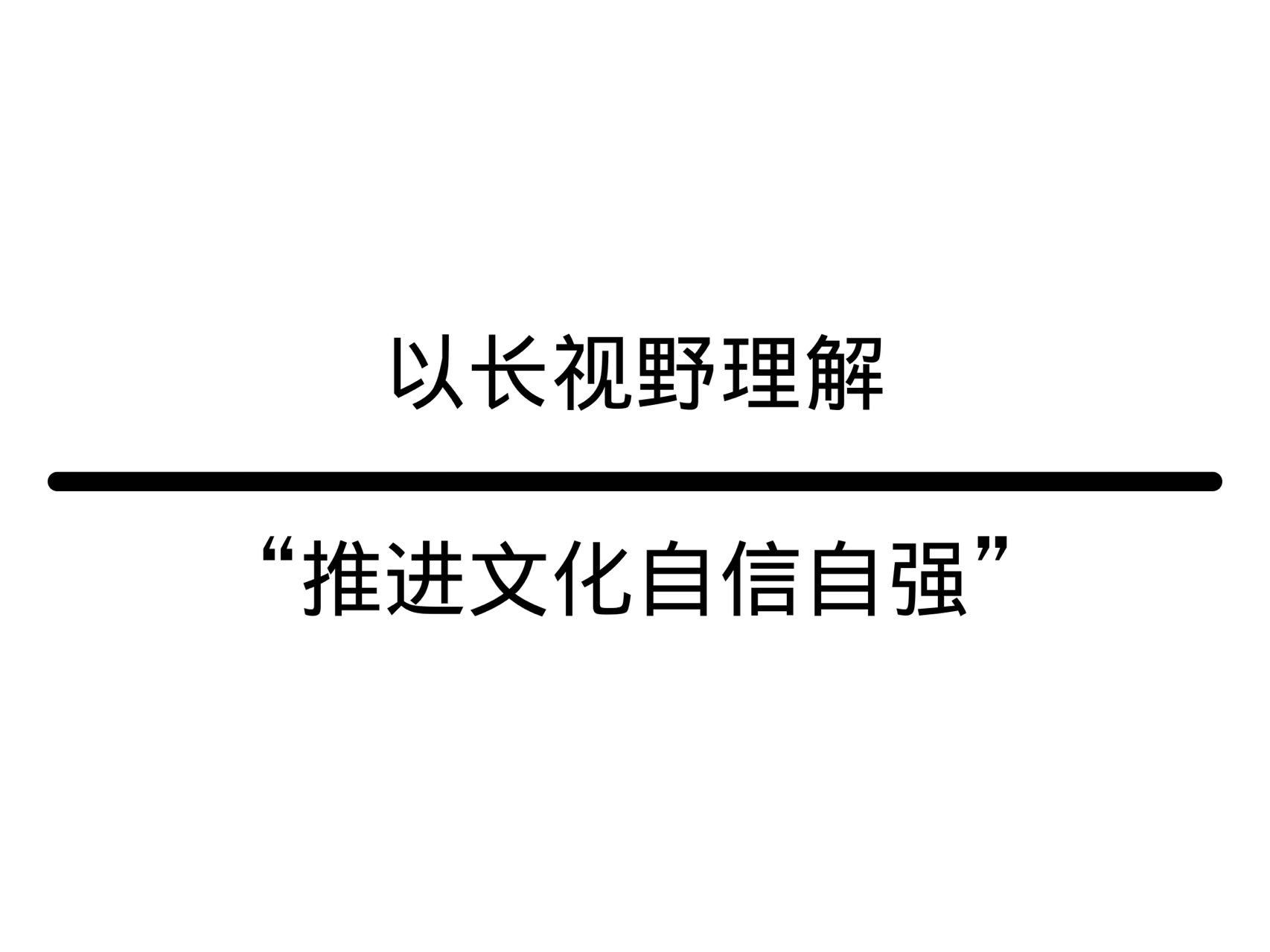 以长视野理解“推进文化自信自强”