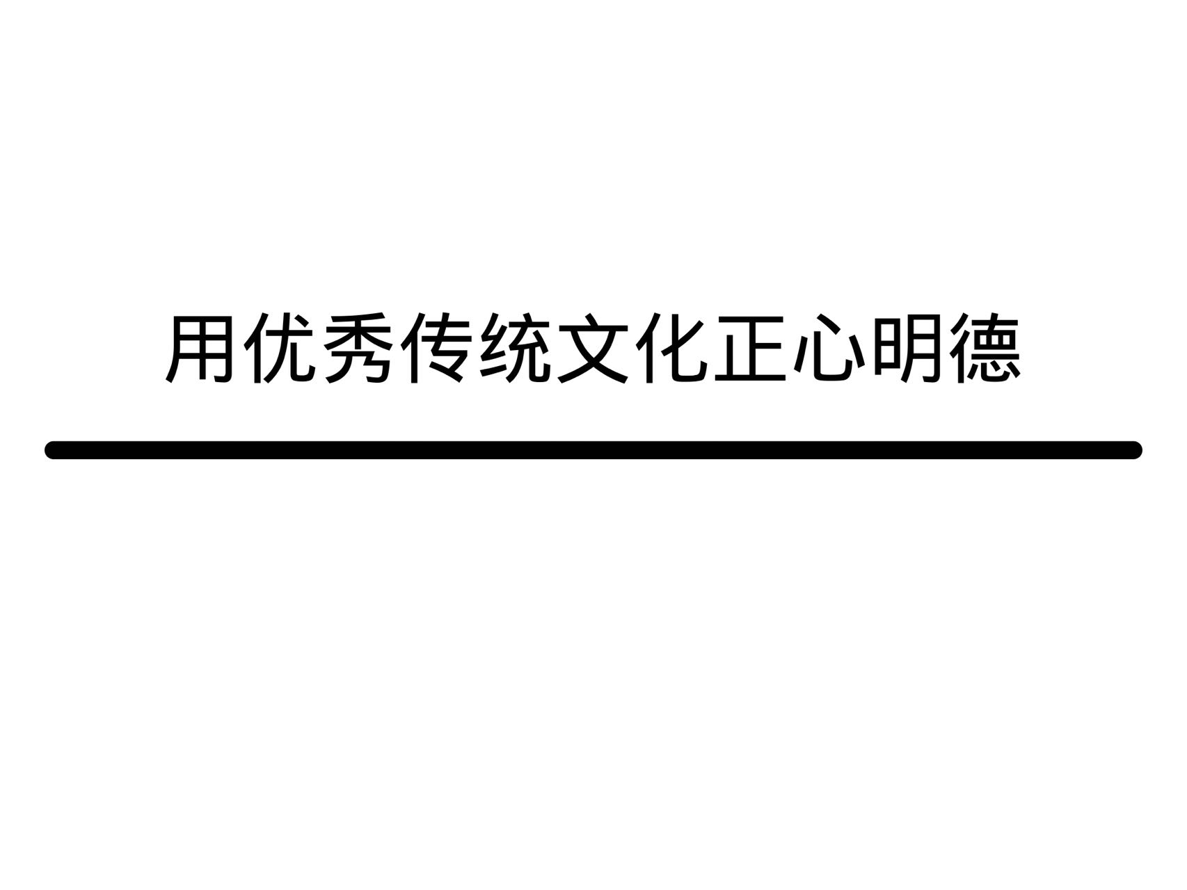 用优秀传统文化正心明德