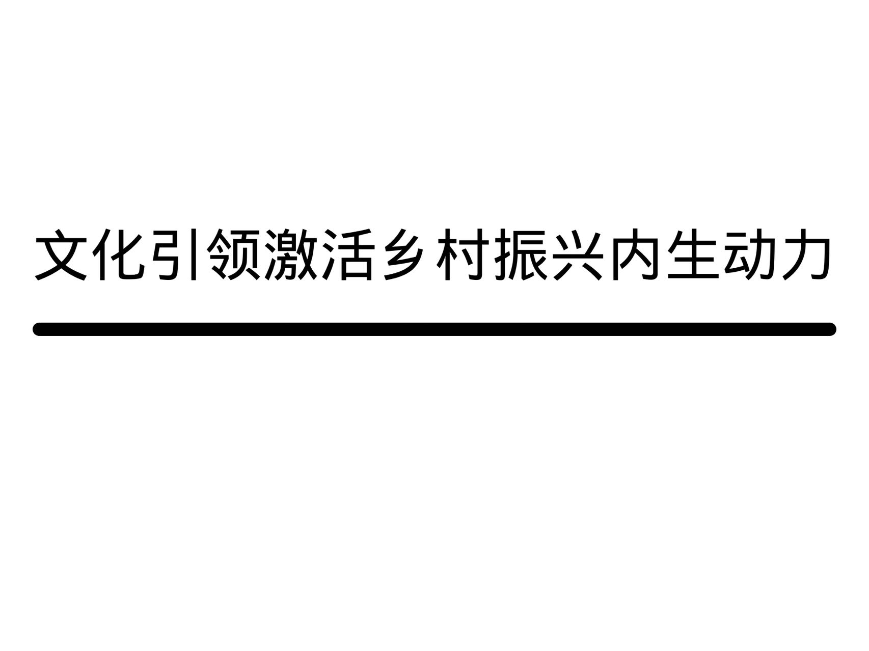 文化引领激活乡村振兴内生动力