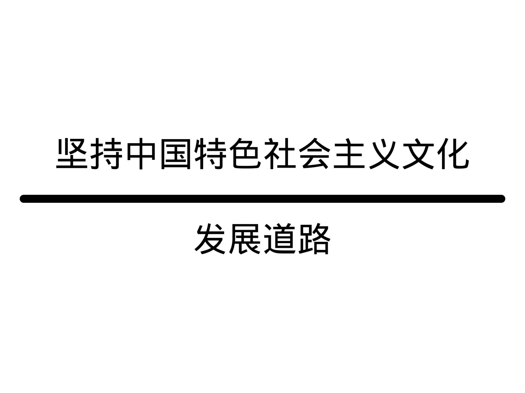 坚持中国特色社会主义文化发展道路