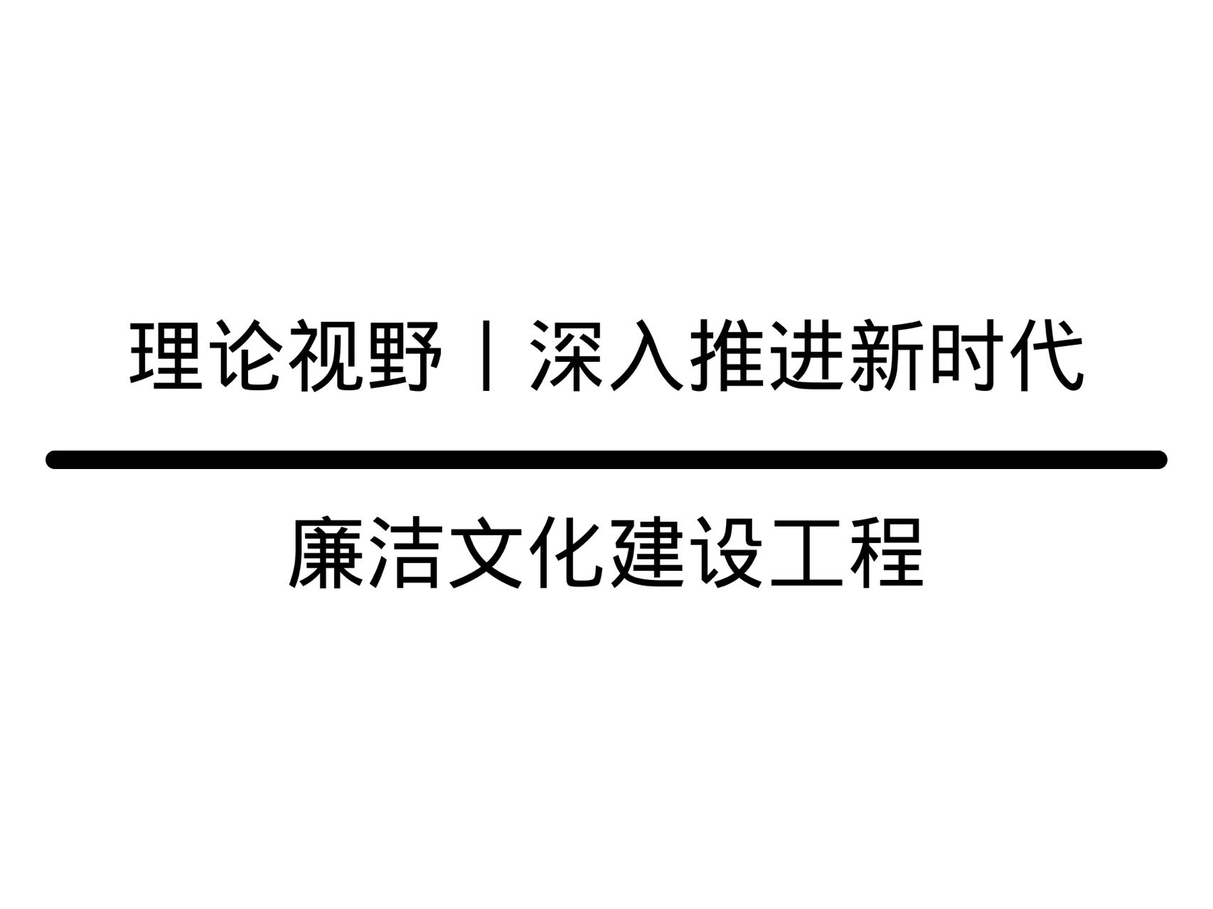 理论视野丨深入推进新时代廉洁文化建设工程