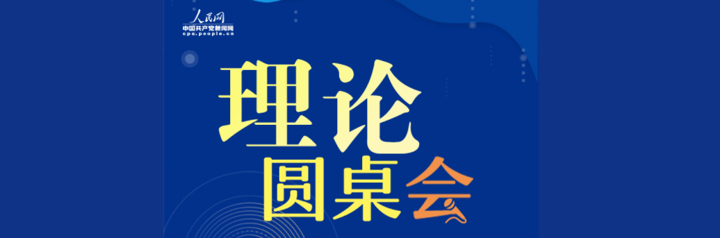 【理论圆桌会】如何理解推进文化自信自强的内涵和意义