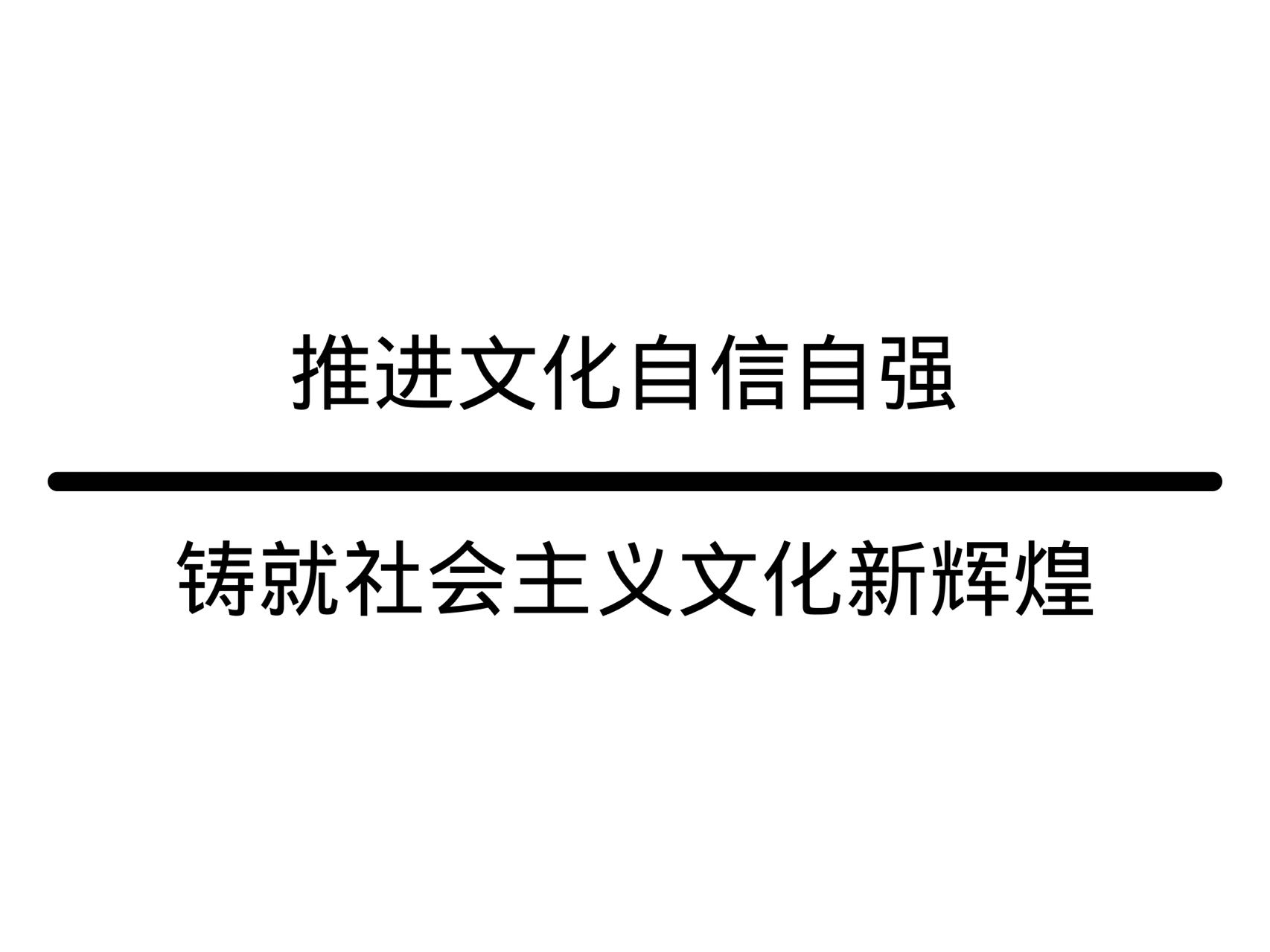 推进文化自信自强 铸就社会主义文化新辉煌
