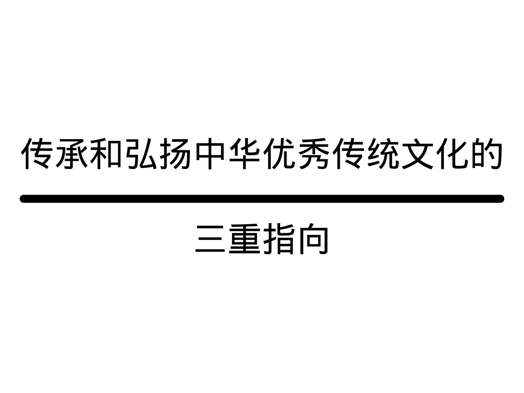 传承和弘扬中华优秀传统文化的三重指向